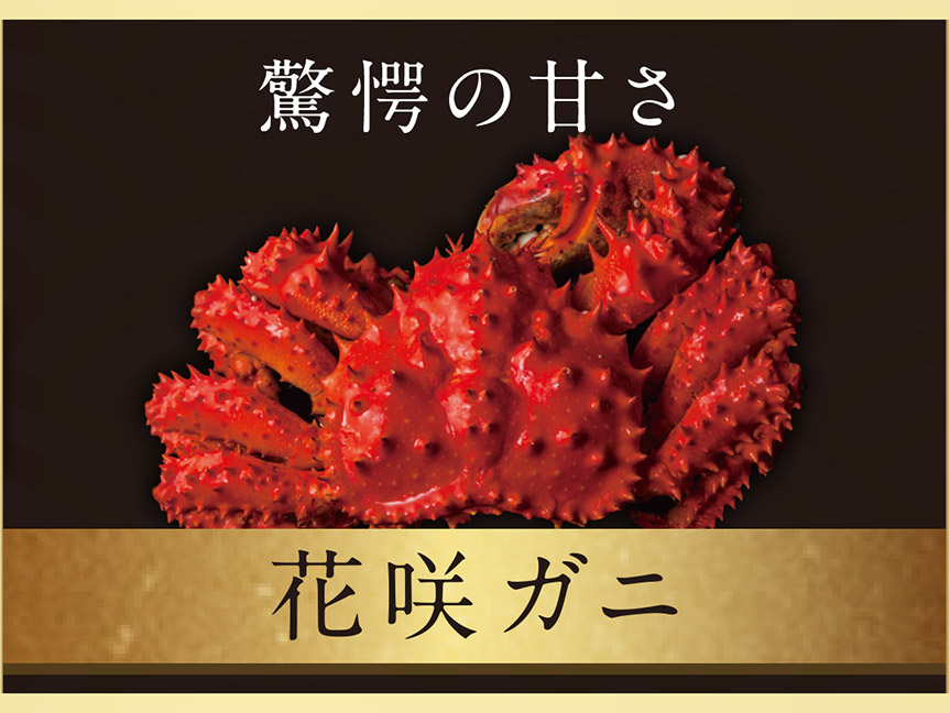 花咲ガニ